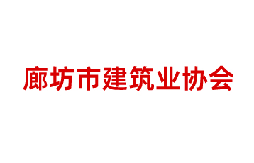 廊坊市建筑行業(yè)協(xié)會(huì )